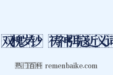 双槐岁钞·祷神弭寇近义词是什么意思的图片